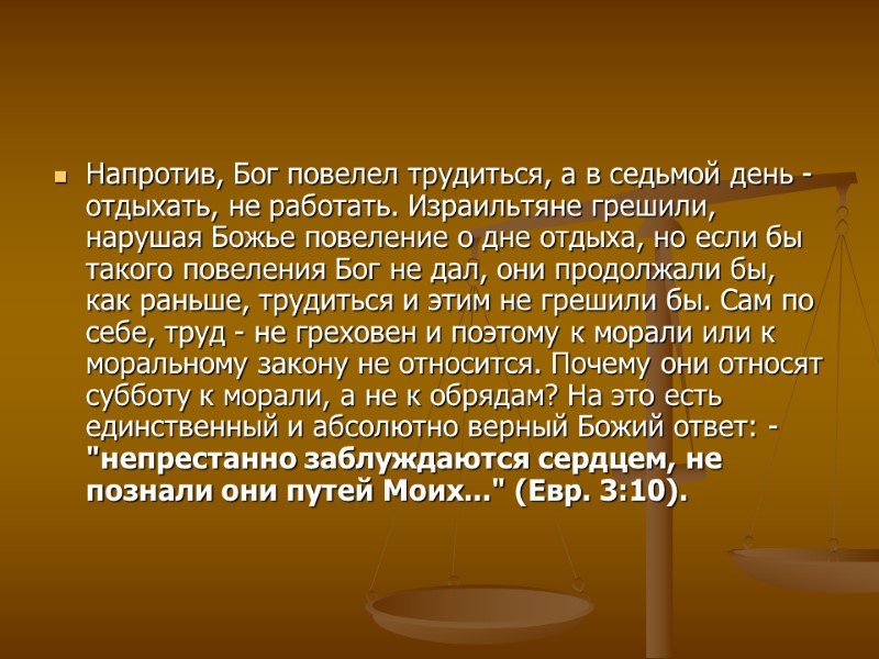 Напротив, Бог повелел трудиться, а в седьмой день - отдыхать, не работать. Израильтяне грешили,